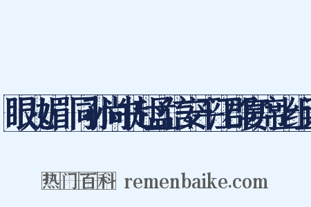 眼儿媚·同孙尚书赴孟信安平江郡宴席上组词是什么意思的图片